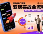 短剧推广暴利变现秘籍：零基础轻松日赚1000+，实战全攻略！