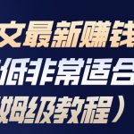 揭秘小说推文暴利秘籍：新手秒赚百万的保姆级全流程教程！