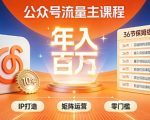 公众号流量主暴利赚钱秘籍！零门槛IP矩阵运营实战技巧，轻松月入几万