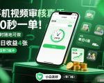 手机视频审核日赚400元！20秒一单，小白零门槛暴富，随时随地躺赚【揭秘必看】