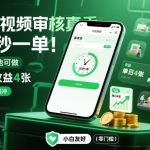 手机视频审核日赚400元！20秒一单，小白零门槛暴富，随时随地躺赚【揭秘必看】