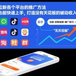 新手速成！网盘拉新推广秘籍：轻松打造月入过万被动收入，全平台攻略！