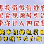 零成本推客项目：微信小店免费注册，视频号引流轻松日入4位数！