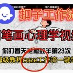 COZE扣子工作流神速生成爆款简笔画心理学视频！保姆级搭建秘籍一键掌握