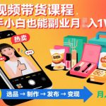 短视频带货爆款课程：新手小白副业月入过万秘籍，轻松致富速成！