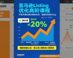 亚马逊Listing优化终极秘籍：高转化率飙升、跳失率暴跌的实战高阶课程