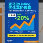 亚马逊Listing优化终极秘籍：高转化低跳失率爆款打造实战课