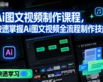 速成AI图文视频制作全流程：7天精通爆款技能！