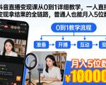 抖音直播暴富秘籍：零基础到月入10w+全链路实战课！