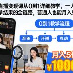 抖音直播暴富秘籍：零基础到月入10w+全链路实战课！