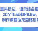 道士语录爆火秘籍：20作品狂吸10W粉！免费课程+思路全攻略