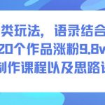 道士语录爆火秘籍：20作品狂吸10W粉！免费课程+思路全攻略