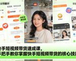 快手带货爆款秘诀：7天速成课，轻松月入过万！