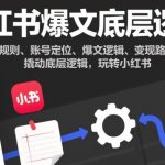 小红书爆文爆火秘诀：底层逻辑全解析，变现路径一键掌握！