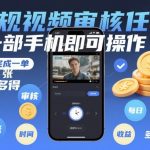 【揭秘】一部手机日赚500+！视频审核20秒一单，躺赚兼职多劳多得！