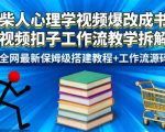 2025爆款火柴人视频秒变书单带货神器！抠图工作流保姆级搭建教程+源码终极指南