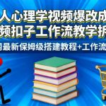 2025爆款火柴人视频秒变书单带货神器！抠图工作流保姆级搭建教程+源码终极指南