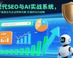 SEO与AI实战：永久流量暴涨的企业级战略指南（英中字幕）