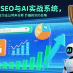 SEO与AI实战：永久流量暴涨的企业级战略指南（英中字幕）