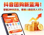 抖音团购暴利秘籍：普通人轻松月入3W+，速抢赚钱神器！