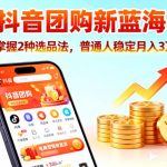 抖音团购暴利秘籍：普通人轻松月入3W+，速抢赚钱神器！