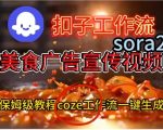 COZE扣子工作流保姆级教程：惊人一键生成SORA2美食宣传视频！超详细搭建指南