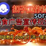 COZE扣子工作流保姆级教程：惊人一键生成SORA2美食宣传视频！超详细搭建指南