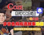 COZE扣子智能体一键生成爆款多音色成语故事动画，保姆级全流程终极教学！