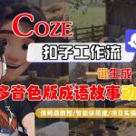 COZE扣子智能体一键生成爆款多音色成语故事动画，保姆级全流程终极教学！