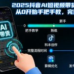 2025抖音AI短视频带货终极秘籍：零基础手把手教你日入过万！