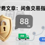 闲鱼交易终极防骗秘籍：99%降低被骗概率的必藏技巧！