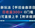 AI怀旧金曲暴赚秘籍：新手日入300+，0门槛秒上手【全流程揭秘】