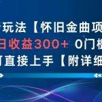 AI怀旧金曲暴赚秘籍：新手日入300+，0门槛秒上手【全流程揭秘】