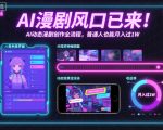AI漫剧爆款风口：零基础创作全流程，轻松月入过万秘籍！