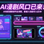AI漫剧爆款风口：零基础创作全流程，轻松月入过万秘籍！