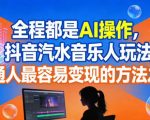 AI全程操控：抖音音乐人轻松变现赚钱秘籍，普通人零门槛月入过万！
