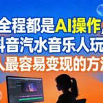 AI全程操控：抖音音乐人轻松变现赚钱秘籍，普通人零门槛月入过万！