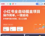 小红书全自动掘金项目：一键躺赚暴利，多号日入300+【揭秘】
