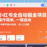 小红书全自动掘金项目：一键躺赚暴利，多号日入300+【揭秘】