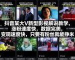 抖音影视解说爆款教学：涨粉神速变现狂赚，粉丝秒变财富密码！