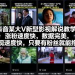 抖音影视解说爆款教学：涨粉神速变现狂赚，粉丝秒变财富密码！