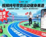 视频号健身赛道直播带货，单月狂赚10W+，流量风口抓紧入局