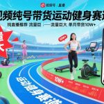 视频号健身赛道直播带货，单月狂赚10W+，流量风口抓紧入局