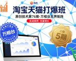 淘宝天猫第76期爆款班：万象台无界矩阵终极秘籍高效揭秘！