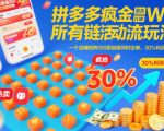 拼多多爆单秘籍：100链接矩阵疯狂打标，30%利润起店实战！