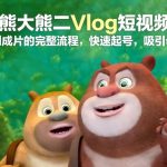 AI熊大熊二VLOG短视频爆款制作：从灵感到成片全攻略，快速吸粉母婴圈！
