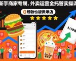 0经验新手福音：外卖全托管实操课，快速爆单月入过万！