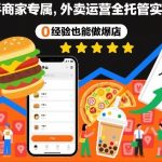 0经验新手福音：外卖全托管实操课，快速爆单月入过万！