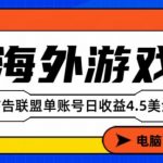 海外游戏广告变现秘籍：单账号全自动日赚$4.5，当天见效爆款指南！【揭秘】
