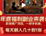 年末爆赚副业！影视推广躺赚秘籍：一部手机日入数百元【必看福利】